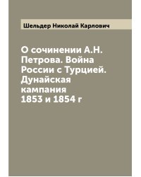 О сочинении А.Н. Петрова. Война России с Турцией. Дунайская кампания 1853 и 1854 г