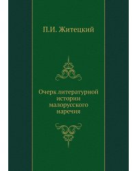 Очерк литературной истории малорусского наречия
