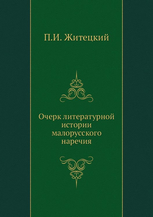 Очерк литературной истории малорусского наречия
