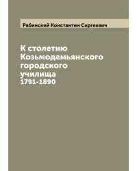 К столетию Козьмодемьянского городского училища