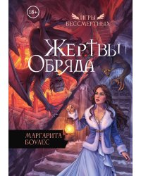 Жертвы Обряда