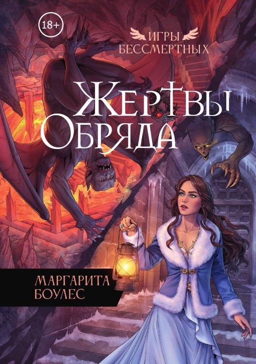 Обложка книги «Жертвы Обряда» — Маргарита Боулес, ISBN 9785517116321