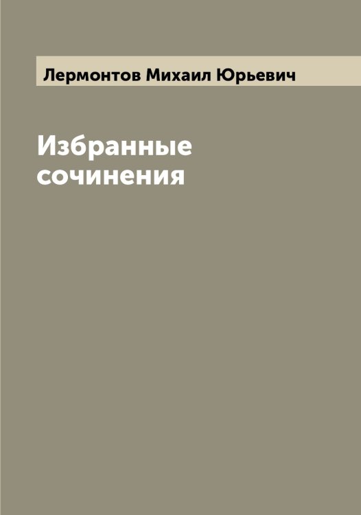 Обложка книги «Избранные сочинения» — Лермонтов Михаил Юрьевич, ISBN 9785519932738