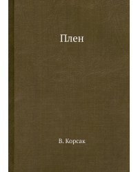 Плен
