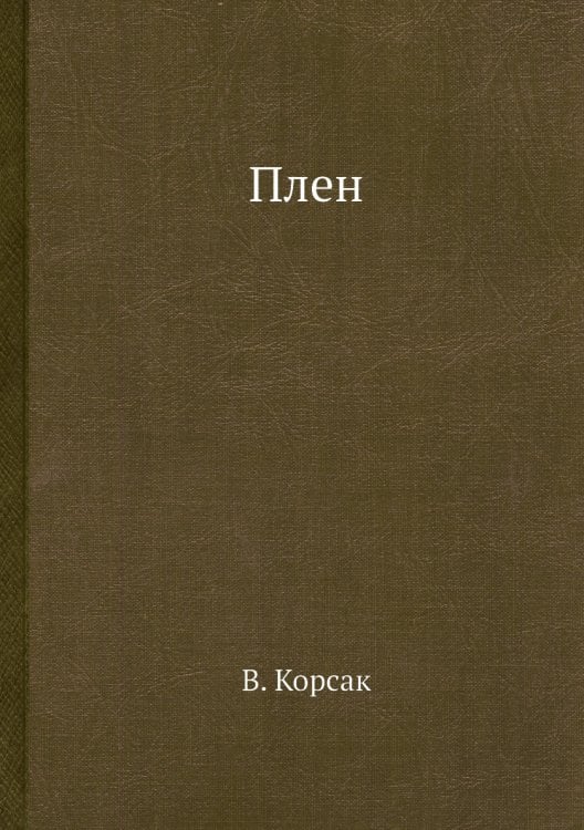 Плен