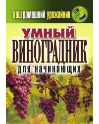 Ваш домашний урожайник. Умный виноградник для начинающих