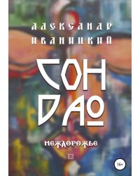 Сон Дао. Междорожье
