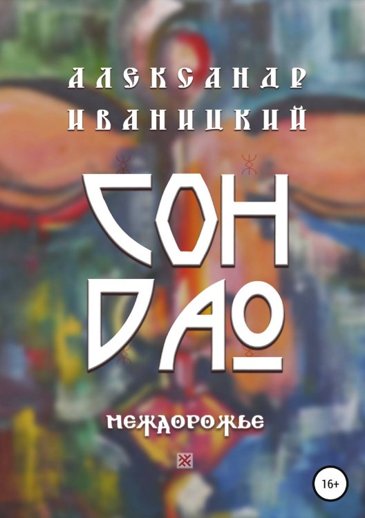 Обложка книги «Сон Дао. Междорожье» — Александр Иваницкий, ISBN 9785532080881