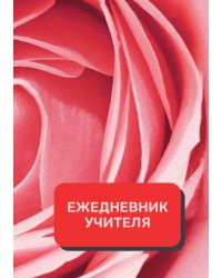 Дневник учителя