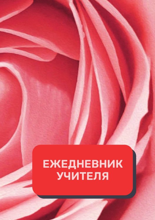 Обложка книги «Дневник учителя» — автора нет, ISBN 9785521892129
