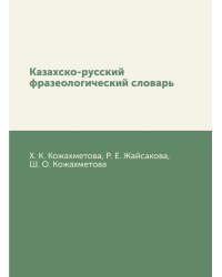 Казахско-русский фразеологический словарь