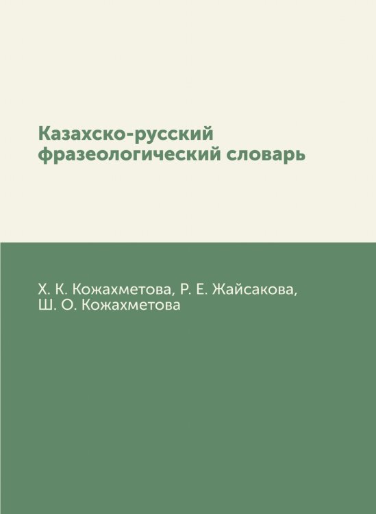 Казахско-русский фразеологический словарь Казахско-русский фразеологический словарь