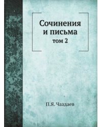 Сочинения и письма