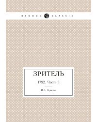 Зритель