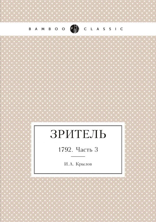 Зритель