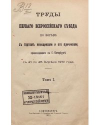 Труды Первого Всероссийского съезда по борьбе с торгом женщинами и его причинами, происходившего в С.-Петербурге с 21 по 25 апреля 1910 года. Том 1