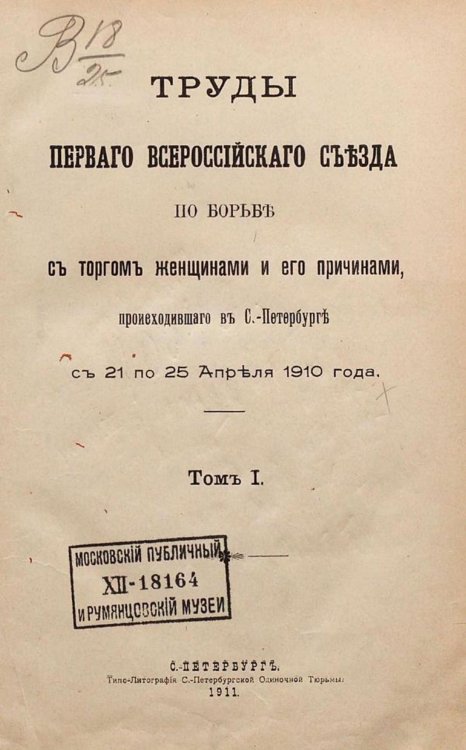 Труды Первого Всероссийского съезда по борьбе с торгом женщинами и его причинами, происходившего в С.-Петербурге с 21 по 25 апреля 1910 года. Том 1 Обложка книги «Труды Первого Всероссийского съезда по борьбе с торгом женщинами и его причинами, происходившего в С.-Петербурге с 21 по 25 апреля 1910 года. Том 1» — Нет автора, ISBN 9785521969395