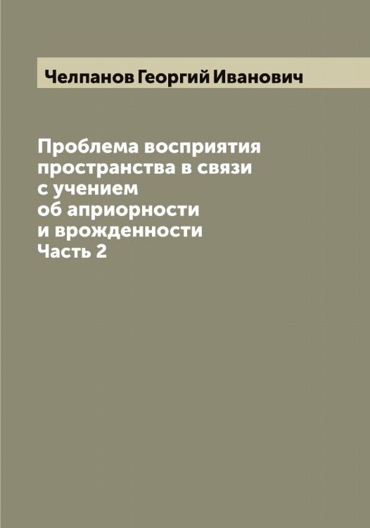 Обложка книги «Проблема восприятия пространства в связи с учением об априорности и врожденности» — Челпанов Георгий Иванович, ISBN 9785521299416