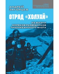 Отряд "Холуай"