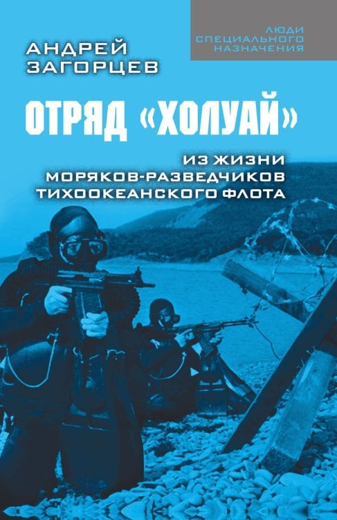 Обложка книги «Отряд "Холуай"» — Андрей Загорцев, ISBN 9785002224593