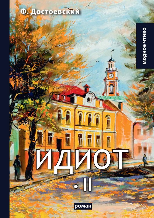 Обложка книги «Идиот» — Ф.М. Достоевский, ISBN 9785521780273