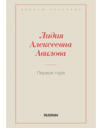 Первое горе