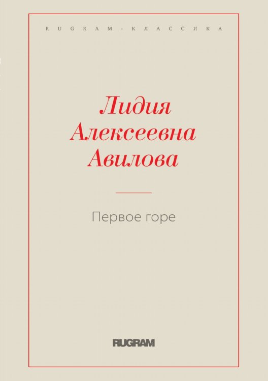 Обложка книги «Первое горе» — Лидия Алексеевна Авилова, ISBN 9785519728874