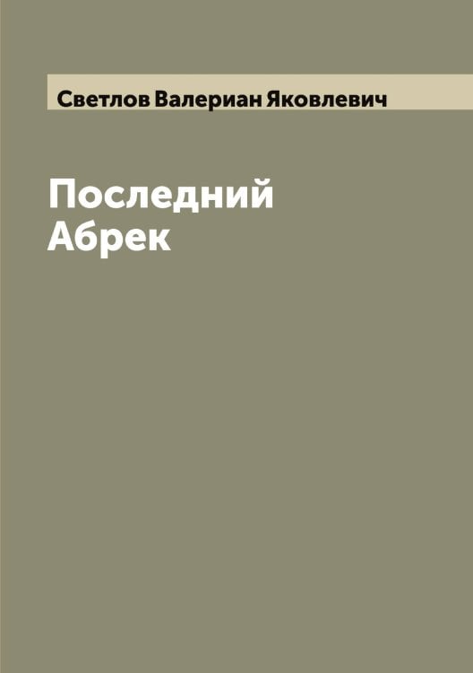 Обложка книги «Последний Абрек» — Светлов Валериан Яковлевич, ISBN 9785519850100