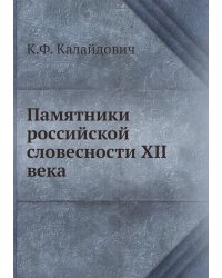 Памятники российской словесности XII века