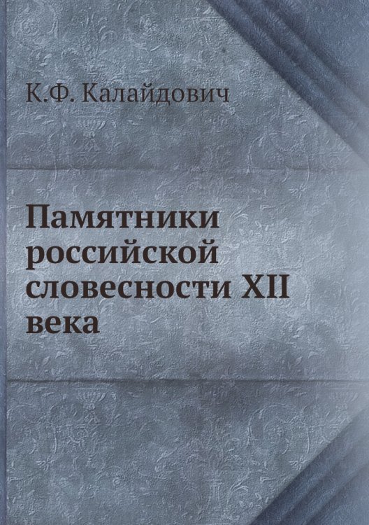 Памятники российской словесности XII века