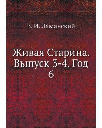 Живая Старина. Выпуск 3-4. Год 6
