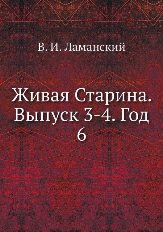 Живая Старина. Выпуск 3-4. Год 6