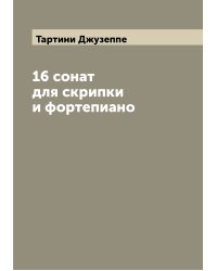 16 сонат для скрипки и фортепиано