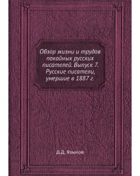 Обзор жизни и трудов покойных русских писателей. Выпуск 7. Русские писатели, умершие в 1887 г.
