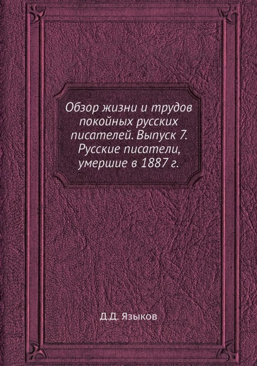 Обзор жизни и трудов покойных русских писателей. Выпуск 7. Русские писатели, умершие в 1887 г.