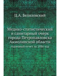 Медико-статистический и санитарный очерк города Петропавловска Акмолинской области