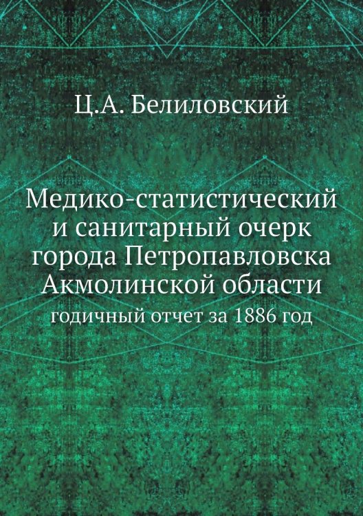 Медико-статистический и санитарный очерк города Петропавловска Акмолинской области