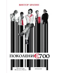 Поколение 700