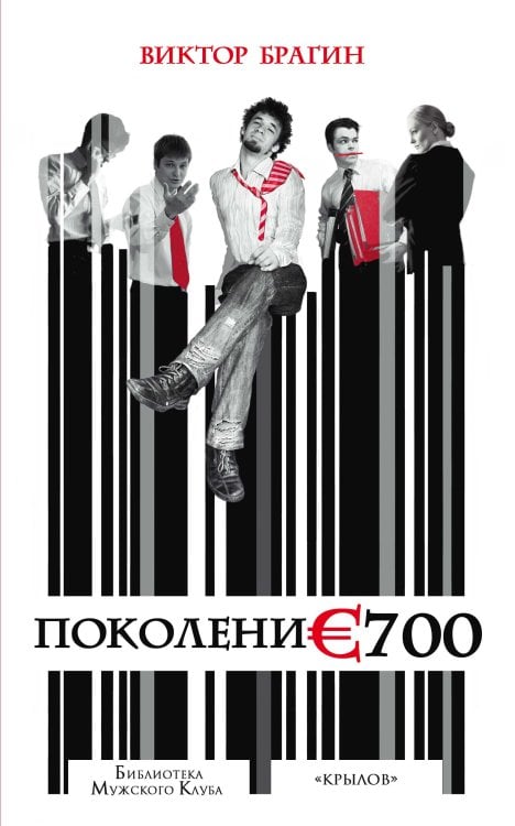 Обложка книги «Поколение 700» — Виктор Брагин, ISBN 9785422601141