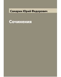 Сочинения