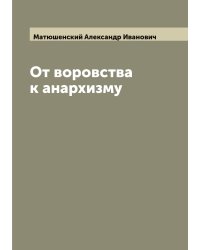 От воровства к анархизму