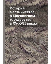 История местничества в Московском государстве в XV-XVII веках