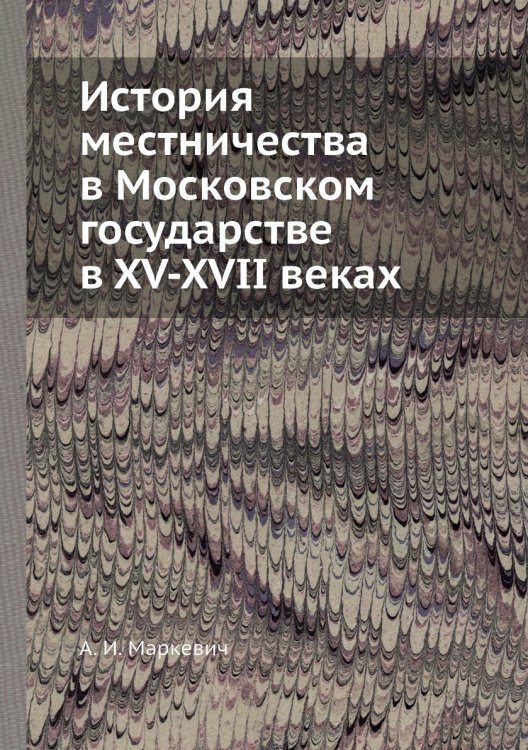 История местничества в Московском государстве в XV-XVII веках