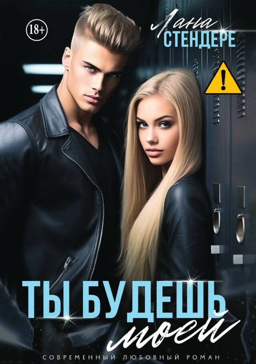 Обложка книги «Ты будешь моей» — Лана Стендере, ISBN 9785521992423