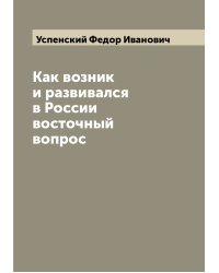 Как возник и развивался в России восточный вопрос
