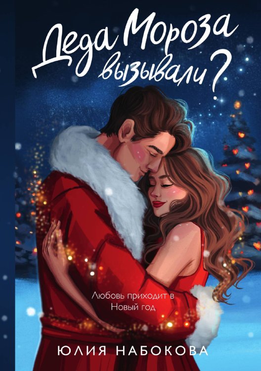 Обложка книги «Деда Мороза вызывали?» — Юлия Набокова, ISBN 9785517120816