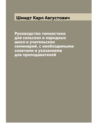 Руководство гимнастики для сельских и народных школ и учительских семинарий, с необходимыми советами и указаниями для преподавателей