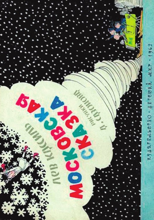 Обложка книги «Московская сказка» — Кассиль Лев Абрамович, ISBN 9785521967841