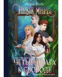 Иные миры. Четыре шага к свободе