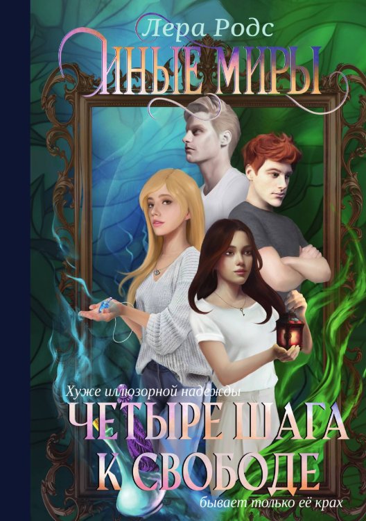 Обложка книги «Иные миры. Четыре шага к свободе» — Лера Родс, ISBN 9785517104878